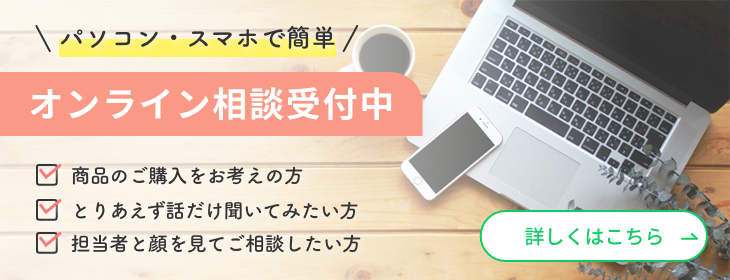 オンライン相談受付中