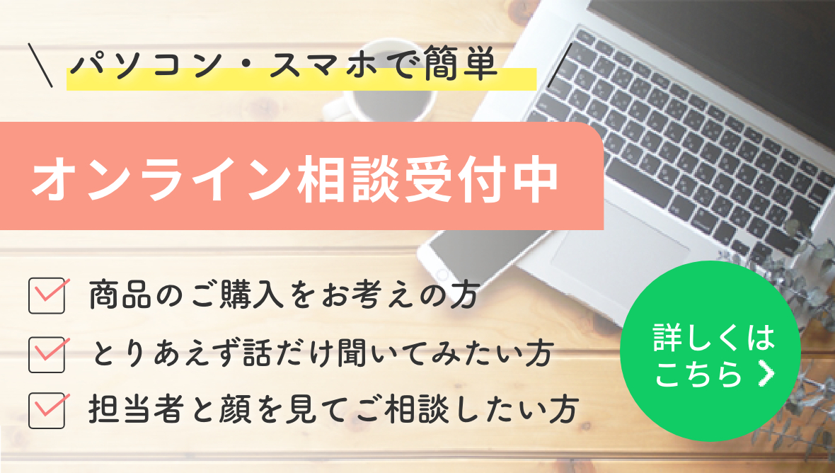 オンライン相談受付中