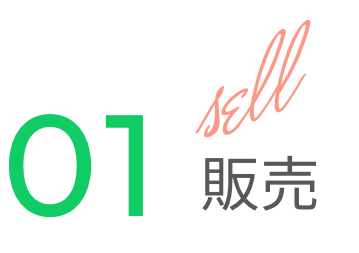 販売