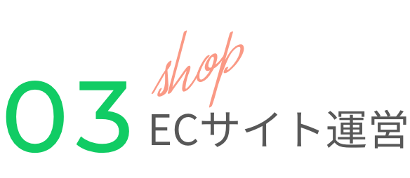 ECサイト運営