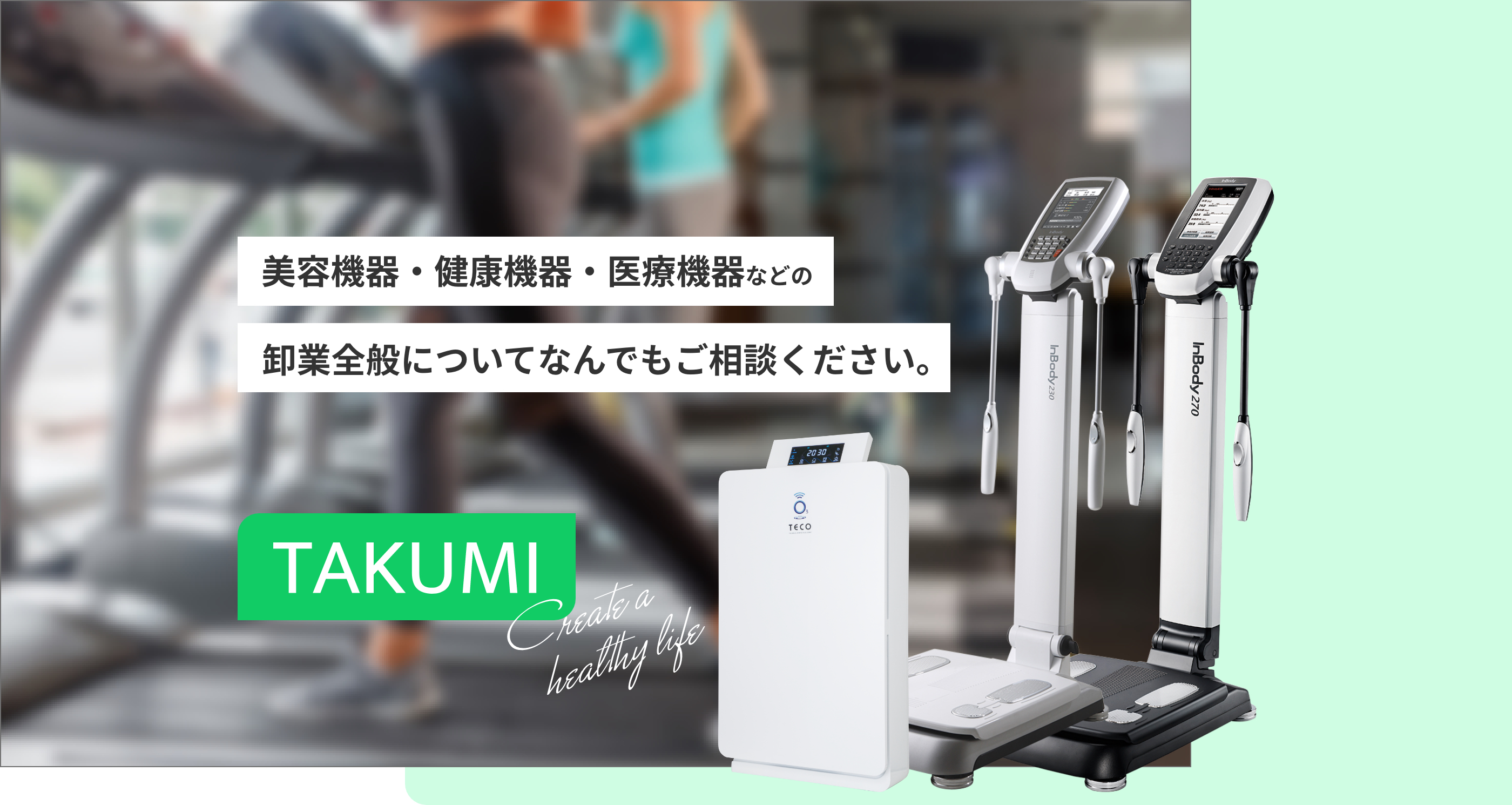 美容機器・健康機器・医療機器などの卸業全般についてなんでもご相談ください。