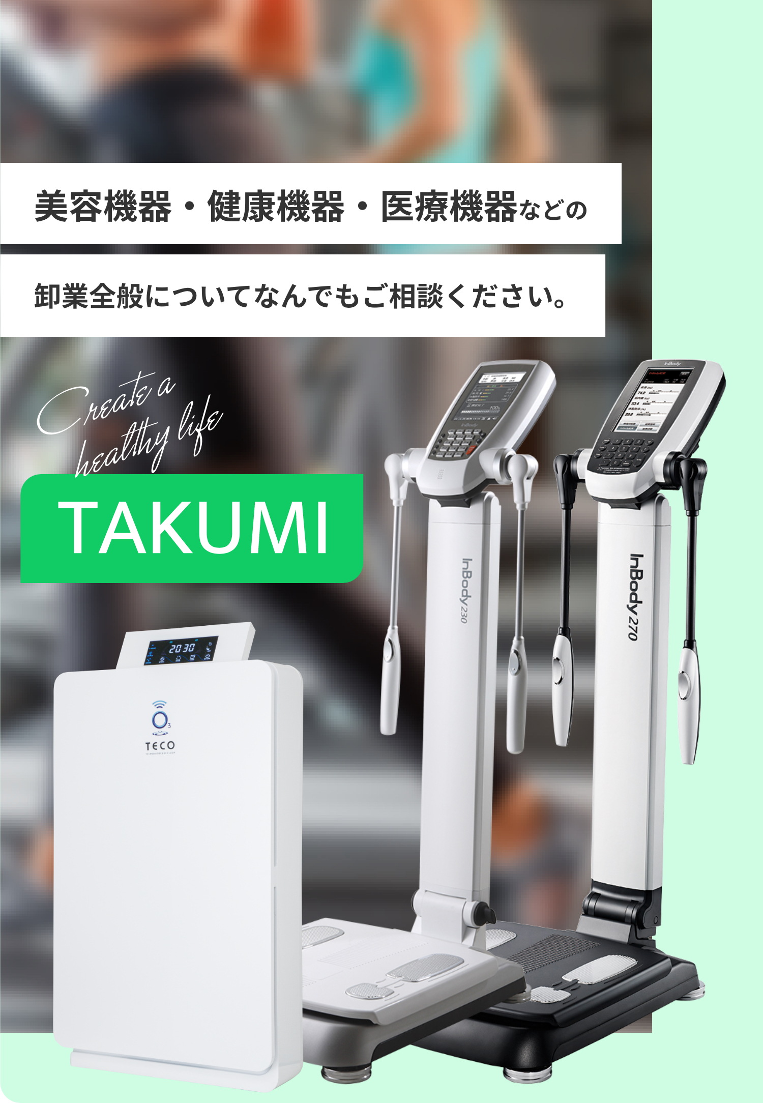 美容機器・健康機器・医療機器などの卸業全般についてなんでもご相談ください。