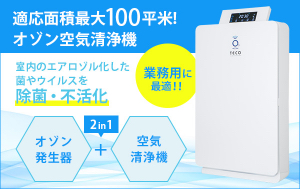 オゾン空気清浄機