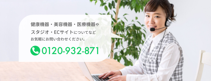 健康機器・美容機器・医療機器やスタジオ・ECサイトについてなどお気軽にお問い合わせください。
