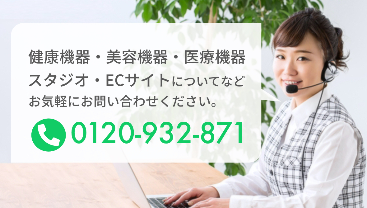 健康機器・美容機器・医療機器やスタジオ・ECサイトについてなどお気軽にお問い合わせください。