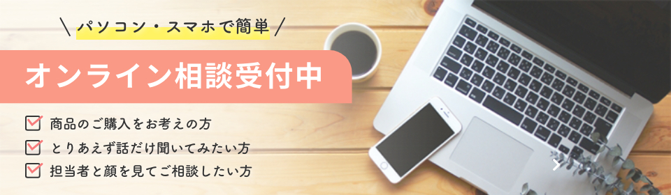 オンライン相談受付中