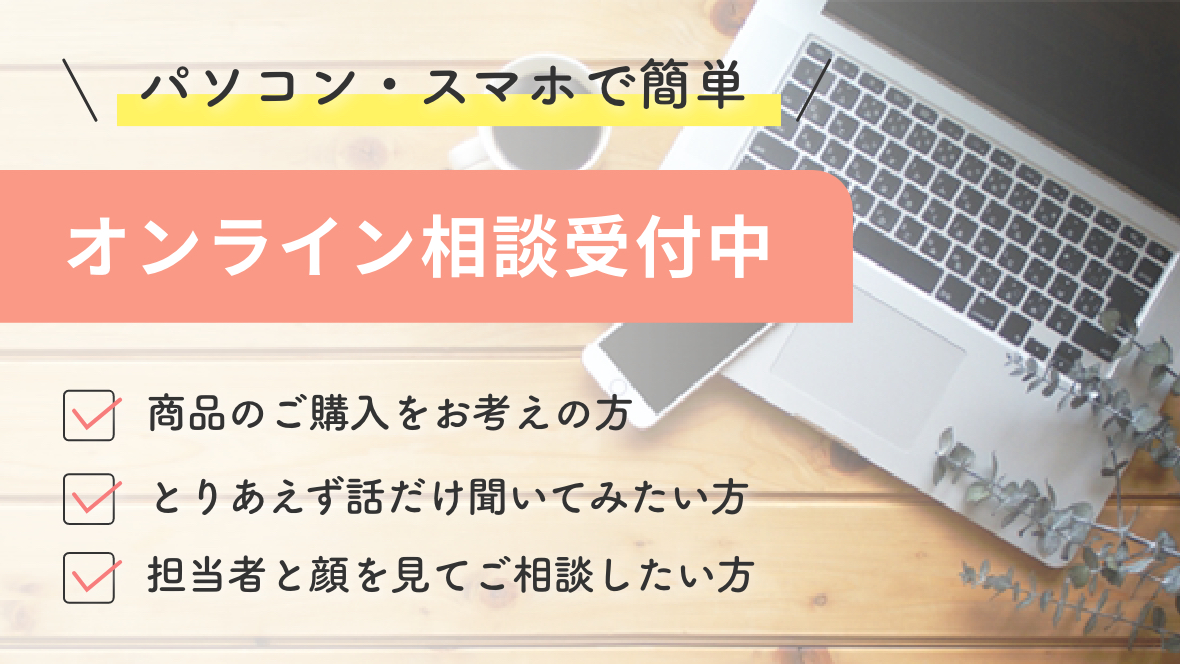 オンライン相談受付中
